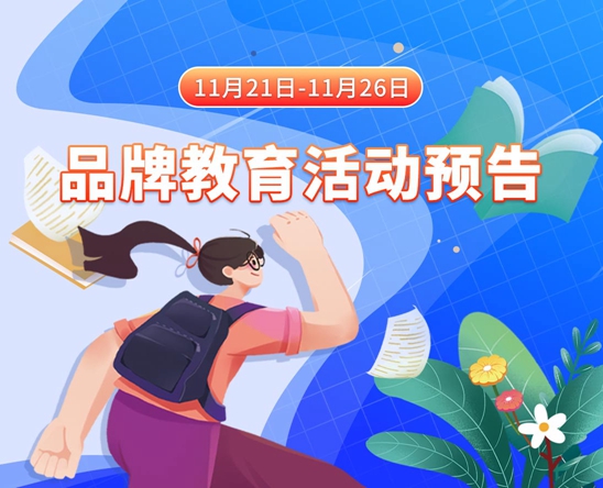 黑丝美女给自己灌肠11月21日-11月26日品牌教育活动预告